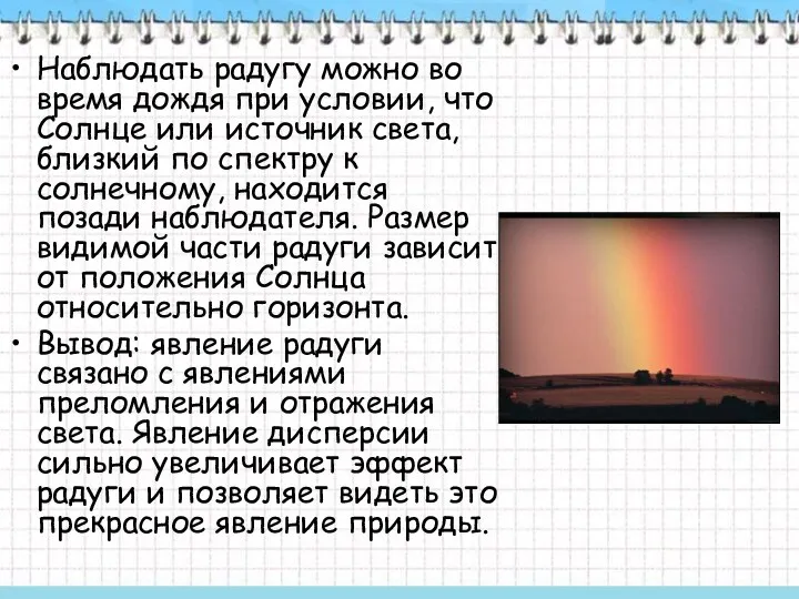 Наблюдать радугу можно во время дождя при условии, что Солнце