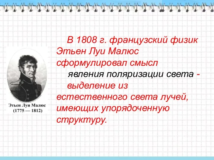 В 1808 г. французский физик Этьен Луи Малюс сформулировал смысл