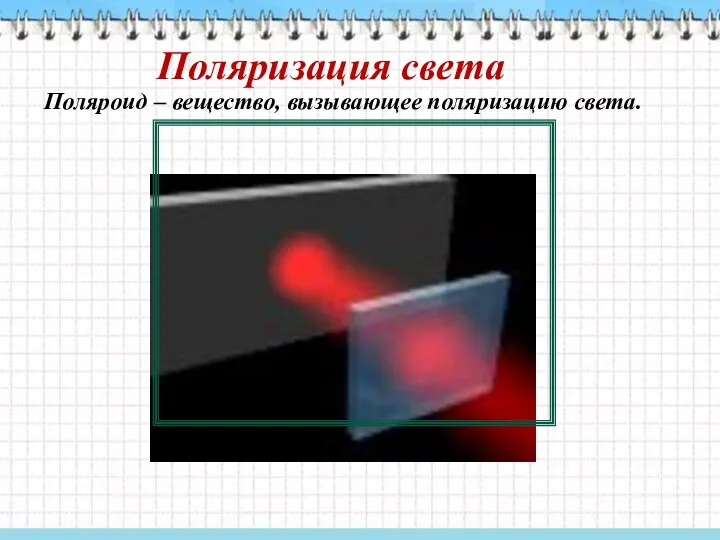 Поляризация света Поляроид – вещество, вызывающее поляризацию света.