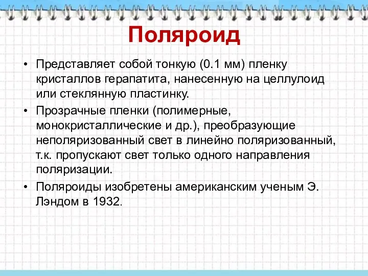 Поляроид Представляет собой тонкую (0.1 мм) пленку кристаллов герапатита, нанесенную