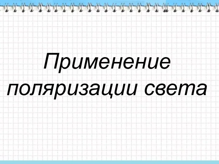 Применение поляризации света