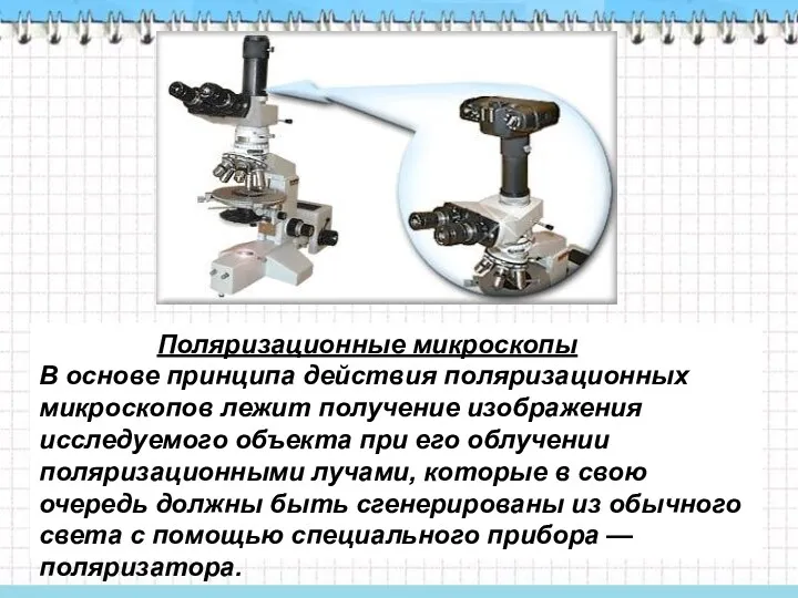 Поляризационные микроскопы В основе принципа действия поляризационных микроскопов лежит получение