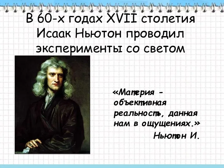 В 60-х годах XVII столетия Исаак Ньютон проводил эксперименты со