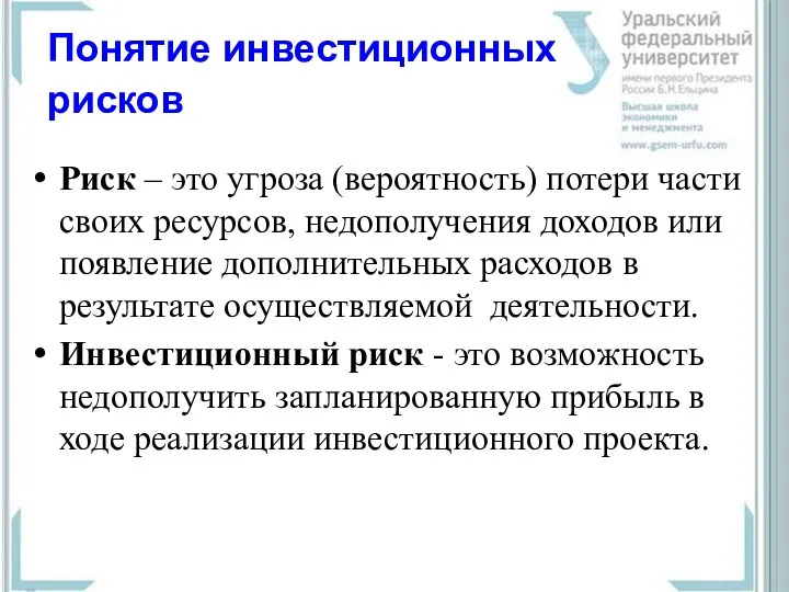 Понятие инвестиционных рисков Риск – это угроза (вероятность) потери части