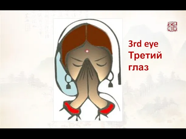 3rd eye Третий глаз