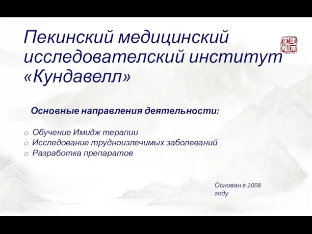 Пекинский медицинский исследователский институт «Кундавелл» Основные направления деятельности: Обучение Имидж