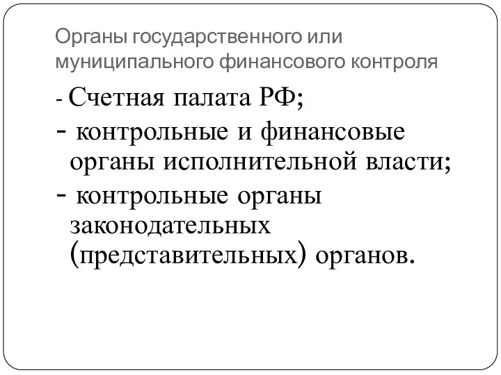 Органы государственного или муниципального финансового контроля - Счетная палата РФ;