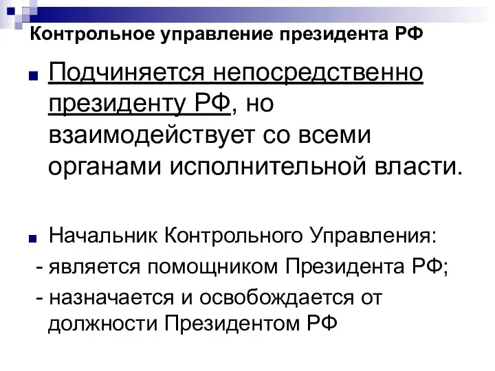 Контрольное управление президента РФ Подчиняется непосредственно президенту РФ, но взаимодействует