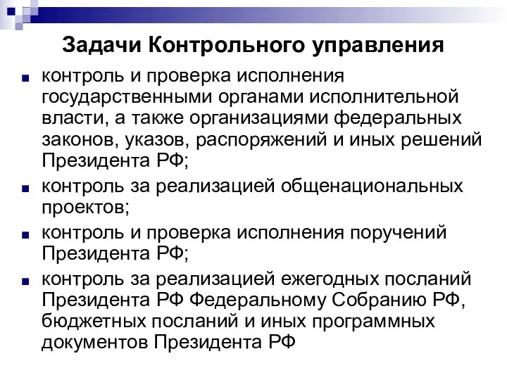 Задачи Контрольного управления контроль и проверка исполнения государственными органами исполнительной