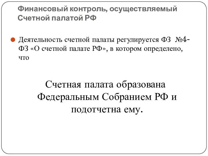 Финансовый контроль, осуществляемый Счетной палатой РФ Деятельность счетной палаты регулируется