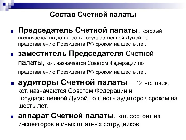 Состав Счетной палаты Председатель Счетной палаты, который назначается на должность