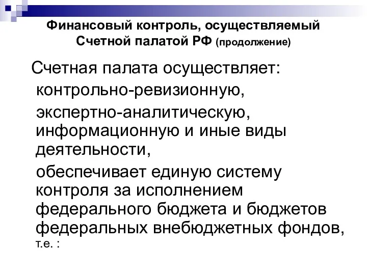 Финансовый контроль, осуществляемый Счетной палатой РФ (продолжение) Счетная палата осуществляет: