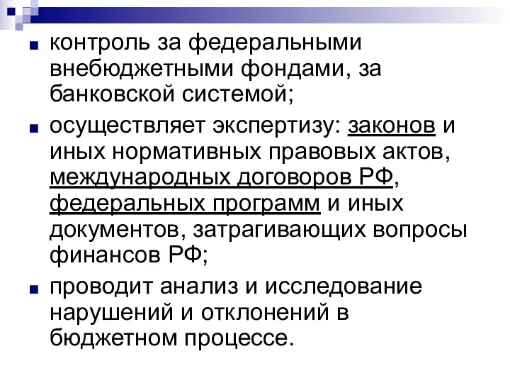 контроль за федеральными внебюджетными фондами, за банковской системой; осуществляет экспертизу: