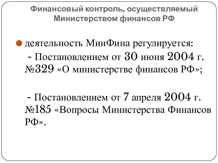 Финансовый контроль, осуществляемый Министерством финансов РФ деятельность МинФина регулируется: -