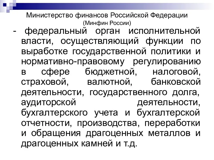 Министерство финансов Российской Федерации (Минфин России) - федеральный орган исполнительной