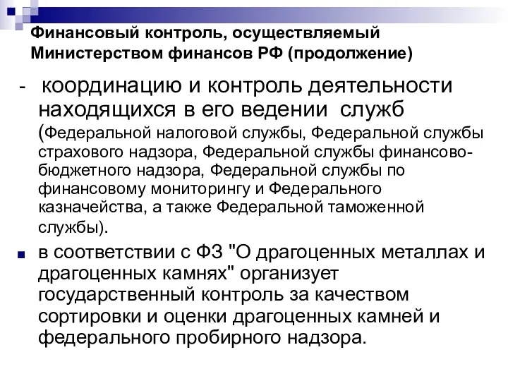 Финансовый контроль, осуществляемый Министерством финансов РФ (продолжение) - координацию и