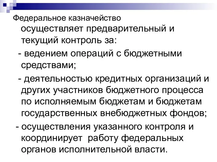 Федеральное казначейство осуществляет предварительный и текущий контроль за: - ведением