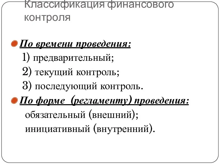 Классификация финансового контроля По времени проведения: 1) предварительный; 2) текущий