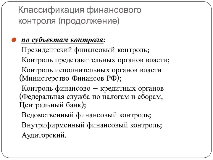 Классификация финансового контроля (продолжение) по субъектам контроля: Президентский финансовый контроль;