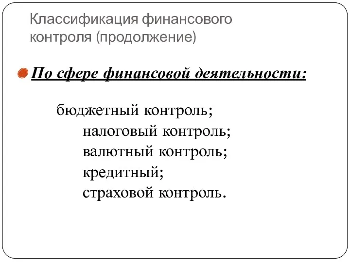 Классификация финансового контроля (продолжение) По сфере финансовой деятельности: бюджетный контроль;