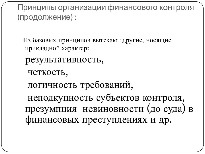 Принципы организации финансового контроля (продолжение) : Из базовых принципов вытекают