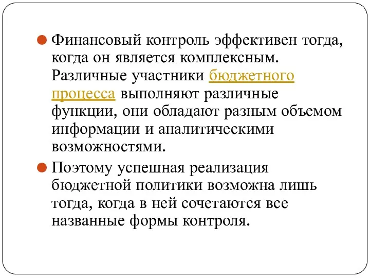 Финансовый контроль эффективен тогда, когда он является комплексным. Различные участники