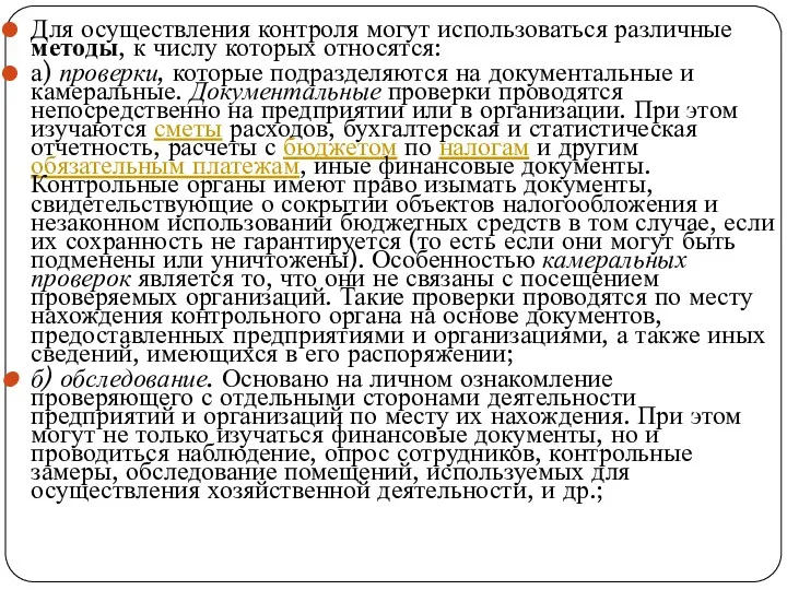 Для осуществления контроля могут использоваться различные методы, к числу которых