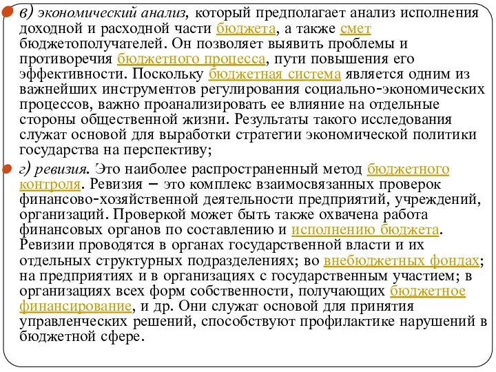 в) экономический анализ, который предполагает анализ исполнения доходной и расходной