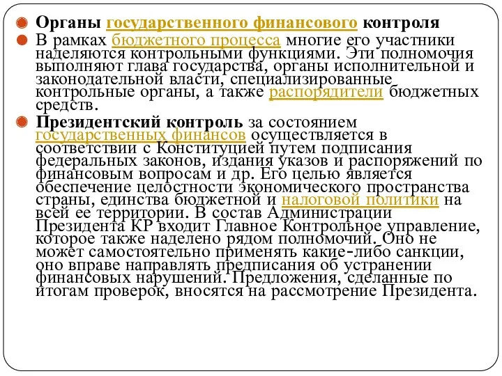 Органы государственного финансового контроля В рамках бюджетного процесса многие его