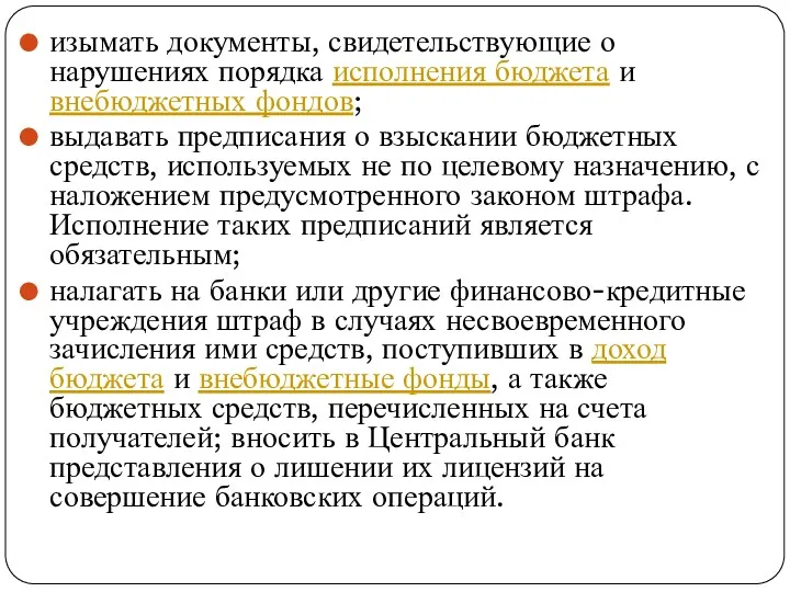 изымать документы, свидетельствующие о нарушениях порядка исполнения бюджета и внебюджетных