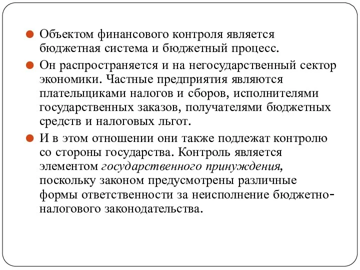 Объектом финансового контроля является бюджетная система и бюджетный процесс. Он