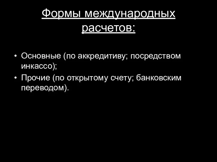 Формы международных расчетов: Основные (по аккредитиву; посредством инкассо); Прочие (по открытому счету; банковским переводом).