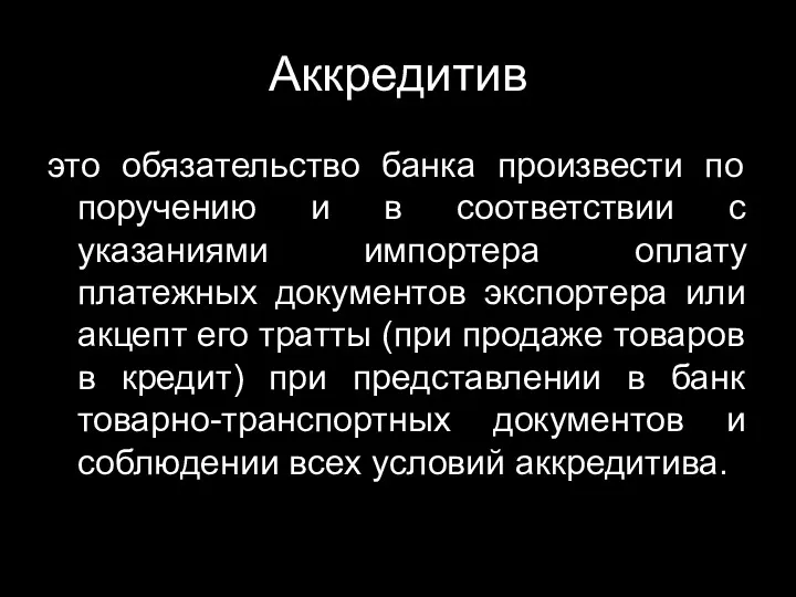 Аккредитив это обязательство банка произвести по поручению и в соответствии