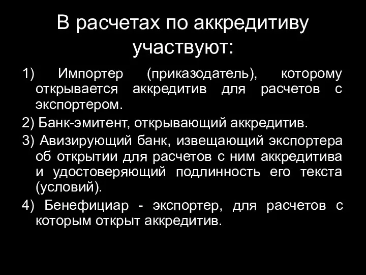 В расчетах по аккредитиву участвуют: 1) Импортер (приказодатель), которому открывается