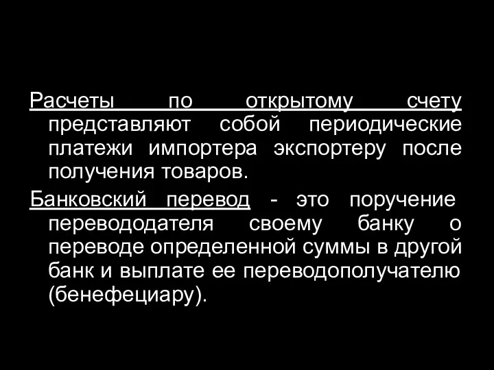 Расчеты по открытому счету представляют собой периодические платежи импортера экспортеру