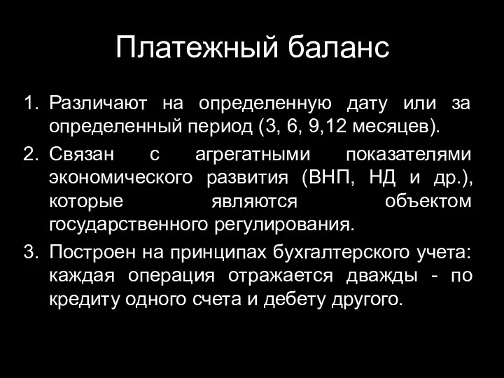 Платежный баланс Различают на определенную дату или за определенный период