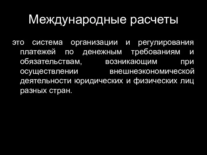 Международные расчеты это система организации и регулирования платежей по денежным