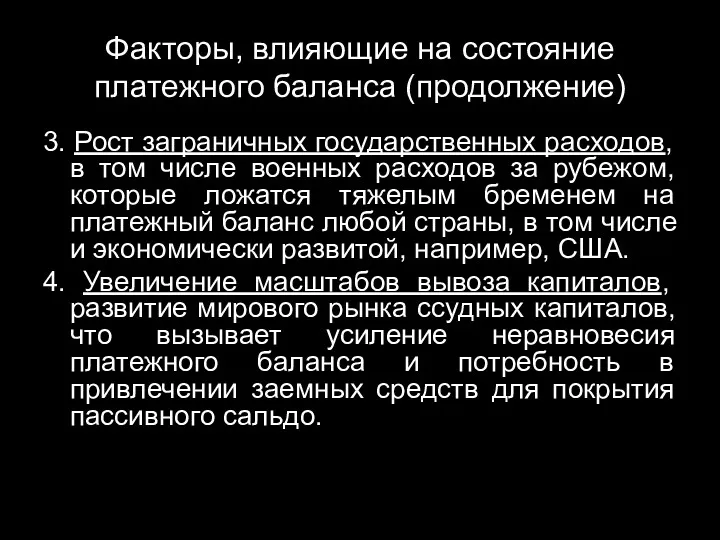 Факторы, влияющие на состояние платежного баланса (продолжение) 3. Рост заграничных