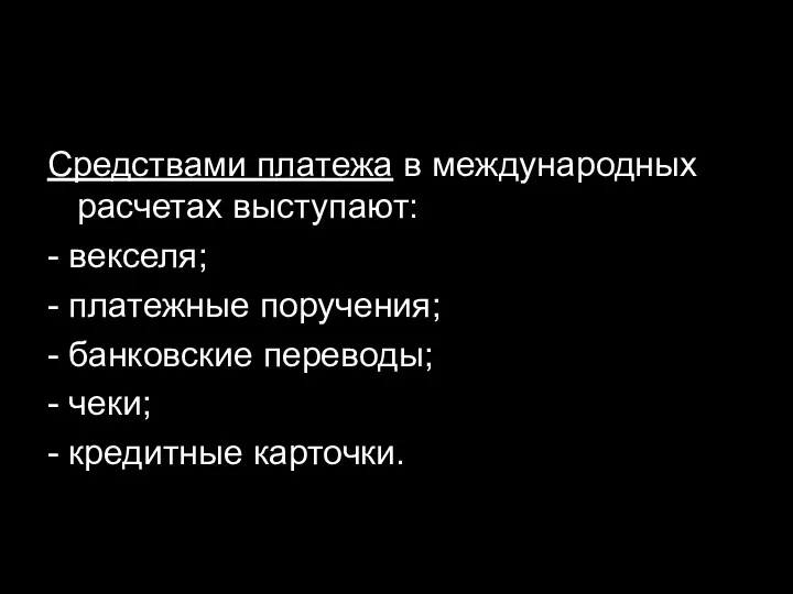 Средствами платежа в международных расчетах выступают: - векселя; - платежные