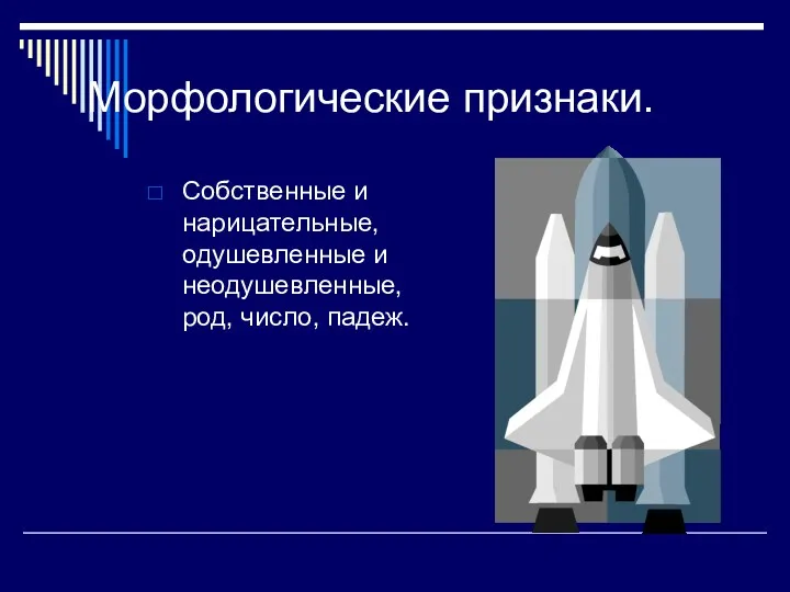 Морфологические признаки. Собственные и нарицательные, одушевленные и неодушевленные, род, число, падеж.