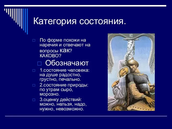 Категория состояния. По форме похожи на наречия и отвечают на