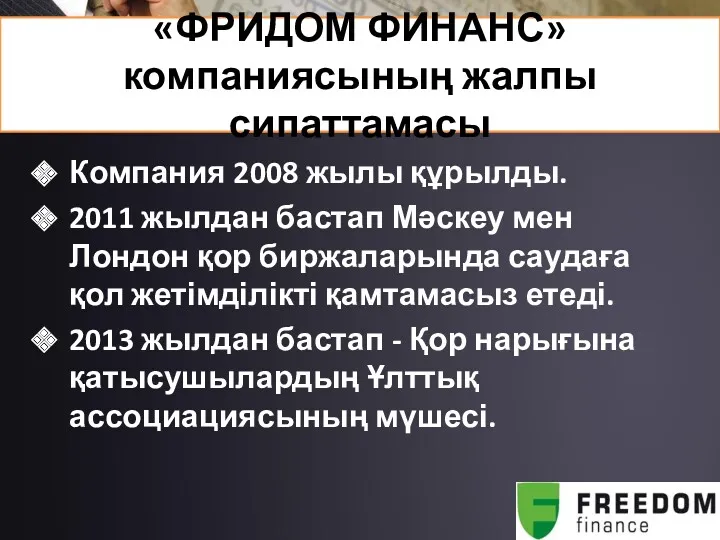 «ФРИДОМ ФИНАНС» компаниясының жалпы сипаттамасы Компания 2008 жылы құрылды. 2011