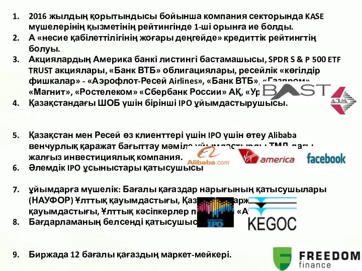 2016 жылдың қорытындысы бойынша компания секторында KASE мүшелерінің қызметінің рейтингінде