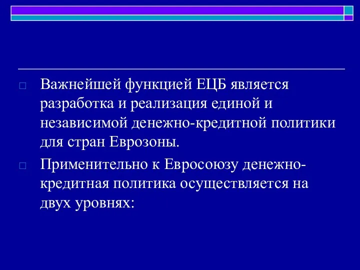 Важнейшей функцией ЕЦБ является разработка и реализация единой и независимой