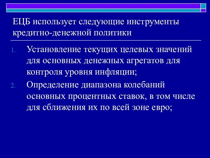 ЕЦБ использует следующие инструменты кредитно-денежной политики Установление текущих целевых значений