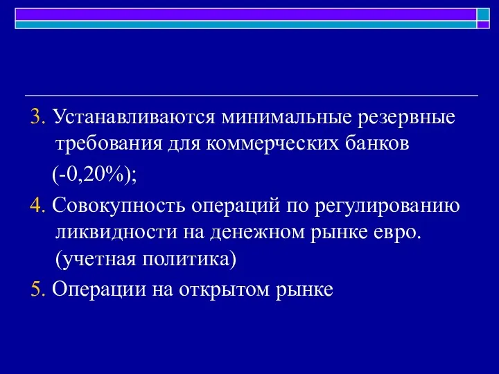 3. Устанавливаются минимальные резервные требования для коммерческих банков (-0,20%); 4.