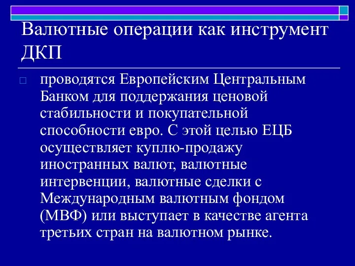 Валютные операции как инструмент ДКП проводятся Европейским Центральным Банком для