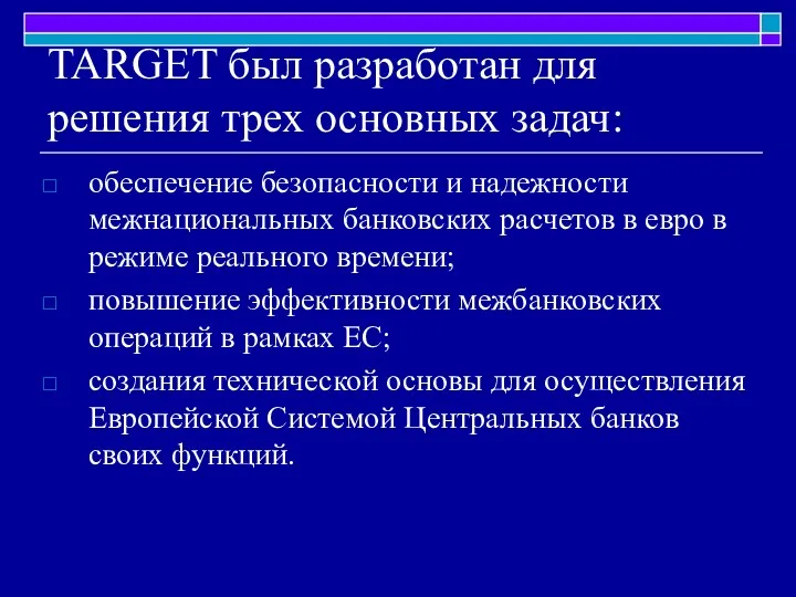 TARGET был разработан для решения трех основных задач: обеспечение безопасности