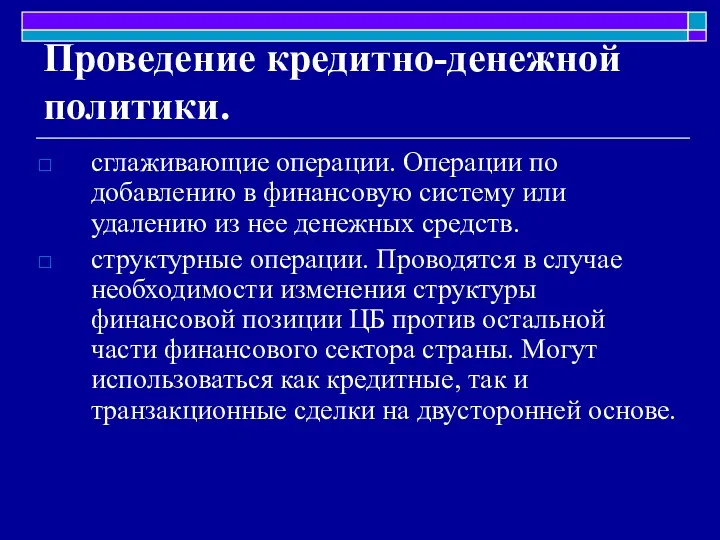 Проведение кредитно-денежной политики. сглаживающие операции. Операции по добавлению в финансовую