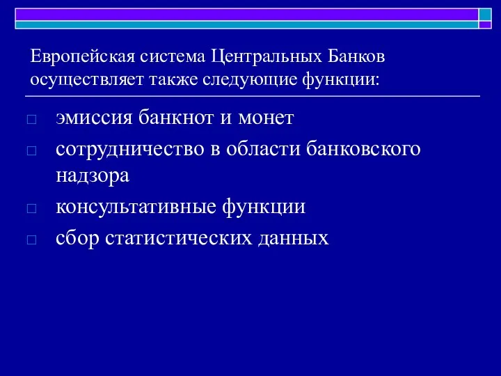 Европейская система Центральных Банков осуществляет также следующие функции: эмиссия банкнот